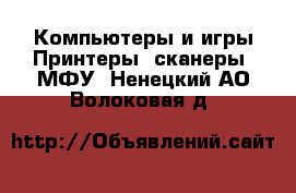 Компьютеры и игры Принтеры, сканеры, МФУ. Ненецкий АО,Волоковая д.